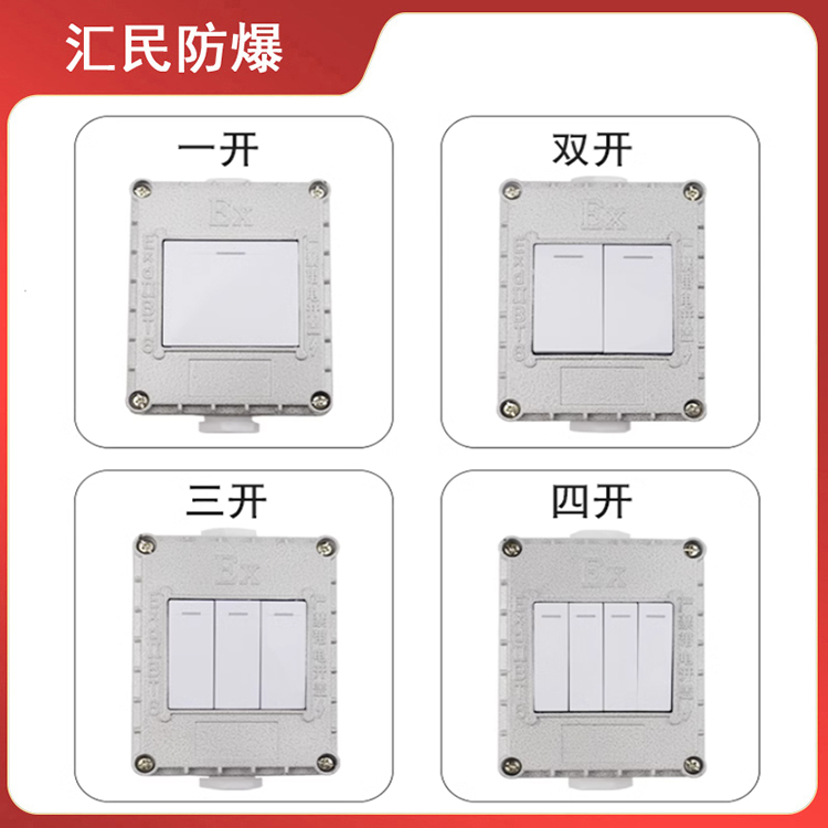 安徽匯民防爆電氣有限公司防爆墻壁開關(guān) 安徽匯民防爆電氣有限公司防爆墻壁開關(guān)